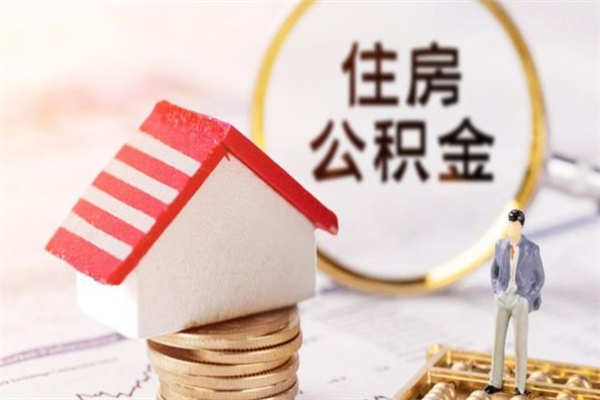 抚顺公积金该怎么取出来（怎么取住房公积金的钱）