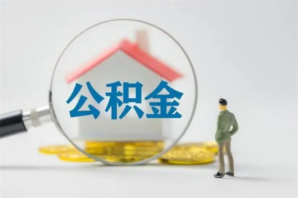 抚顺辞职后能取公积金吗（辞职后能取住房公积金吗）