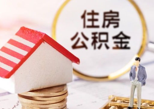 抚顺在职的住房公积金可以取出来吗（在职公积金可以取出来吗?）