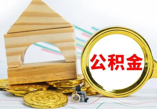 抚顺公积金离职怎么领取（公积金离职提取流程）